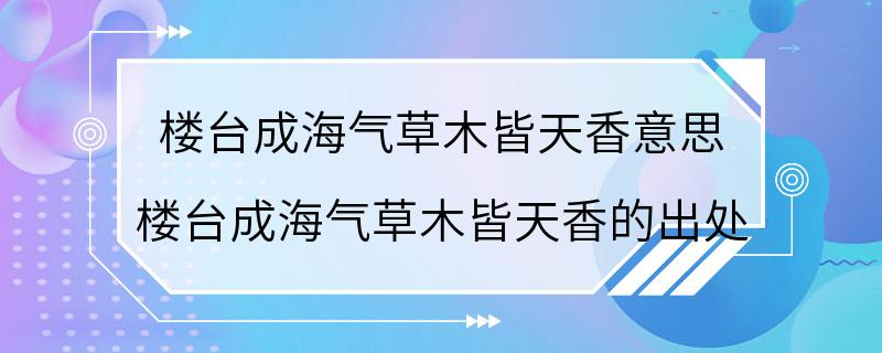 楼台成海气草木皆天香意思 楼台成海气草木皆天香的出处