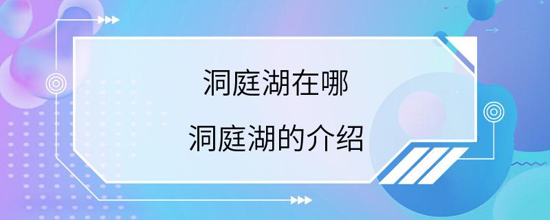 洞庭湖在哪 洞庭湖的介绍