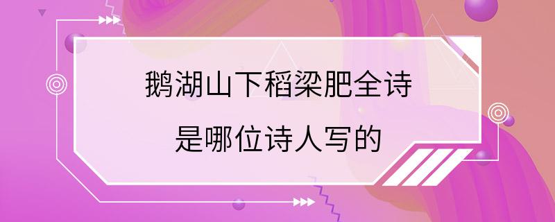 鹅湖山下稻梁肥全诗 是哪位诗人写的