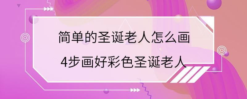 简单的圣诞老人怎么画 4步画好彩色圣诞老人