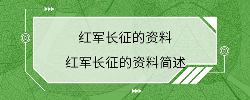 红军长征的资料 红军长征的资料简述