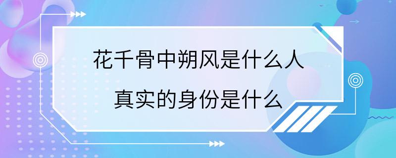 花千骨中朔风是什么人 真实的身份是什么