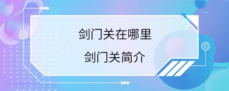 剑门关在哪里 剑门关简介