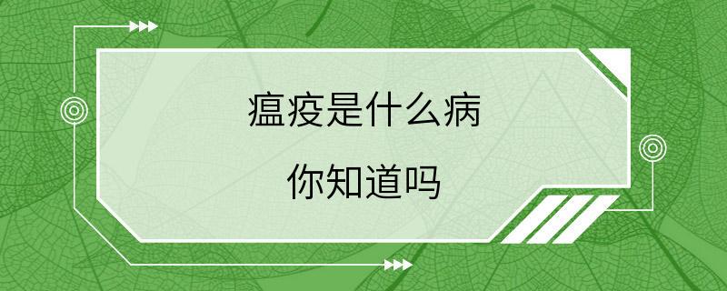 瘟疫是什么病 你知道吗