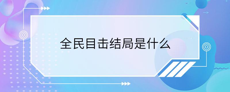 全民目击结局是什么