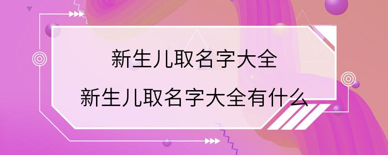 新生儿取名字大全 新生儿取名字大全有什么