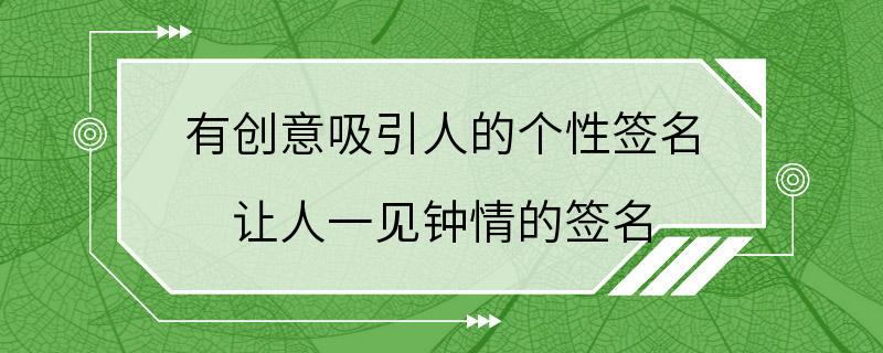 有创意吸引人的个性签名 让人一见钟情的签名