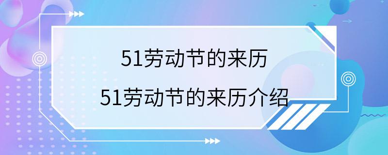 51劳动节的来历 51劳动节的来历介绍