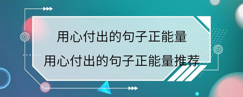 用心付出的句子正能量 用心付出的句子正能量推荐