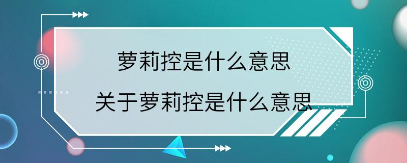 萝莉控是什么意思 关于萝莉控是什么意思