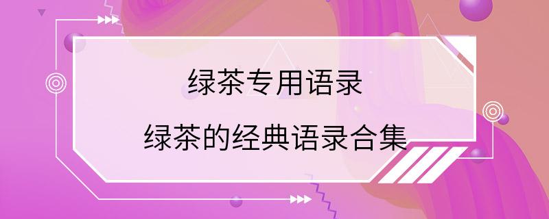 绿茶专用语录 绿茶的经典语录合集