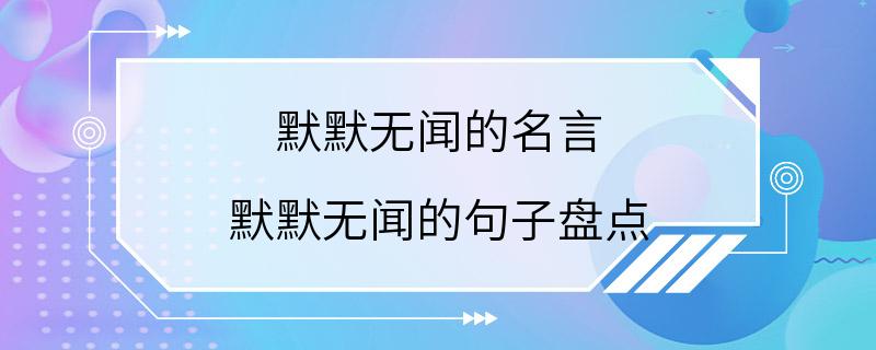 默默无闻的名言 默默无闻的句子盘点