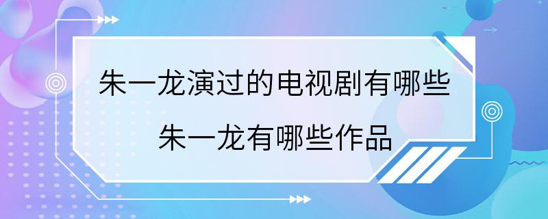 朱一龙演过的电视剧有哪些 朱一龙有哪些作品