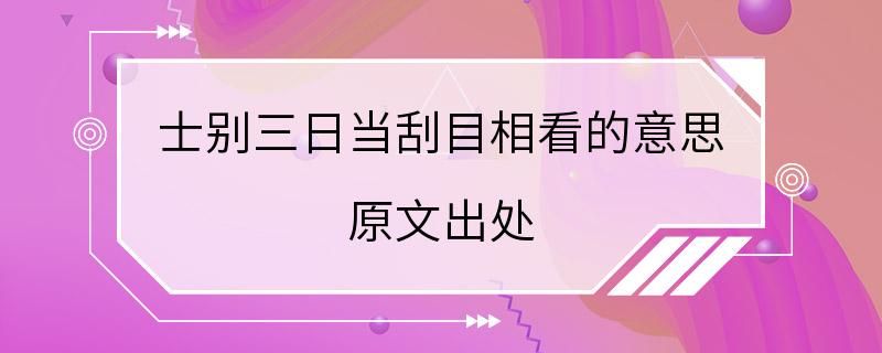 士别三日当刮目相看的意思 原文出处