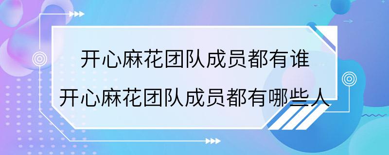 开心麻花团队成员都有谁 开心麻花团队成员都有哪些人