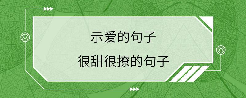 示爱的句子 很甜很撩的句子