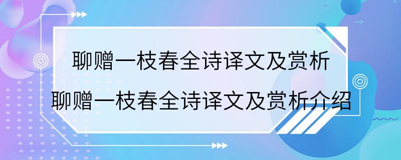 聊赠一枝春全诗译文及赏析 聊赠一枝春全诗译文及赏析介绍