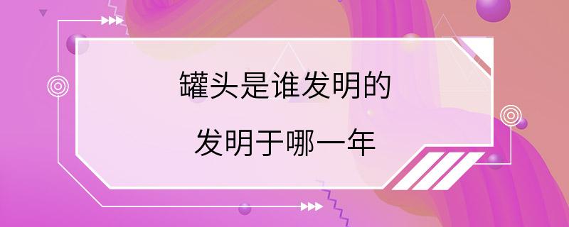 罐头是谁发明的 发明于哪一年