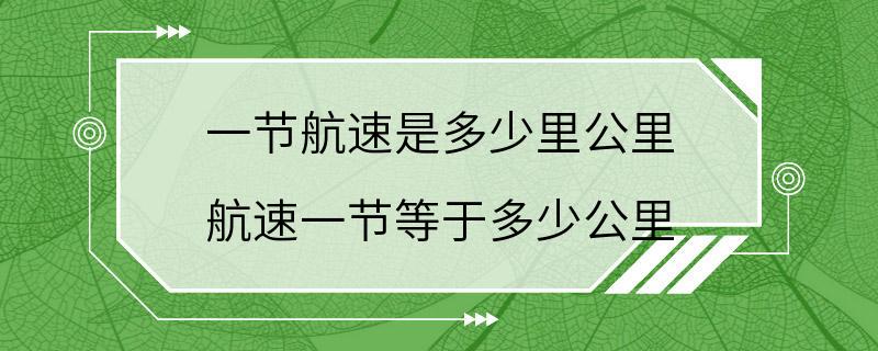 一节航速是多少里公里 航速一节等于多少公里