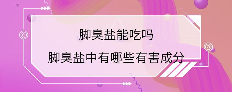 脚臭盐能吃吗 脚臭盐中有哪些有害成分