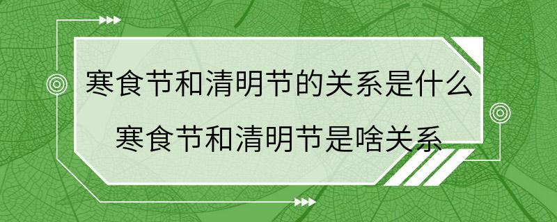 寒食节和清明节的关系是什么 寒食节和清明节是啥关系