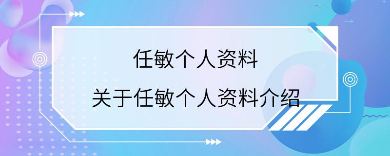 任敏个人资料 关于任敏个人资料介绍