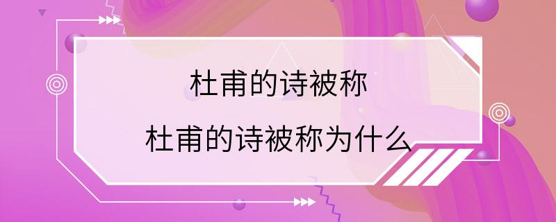 杜甫的诗被称 杜甫的诗被称为什么