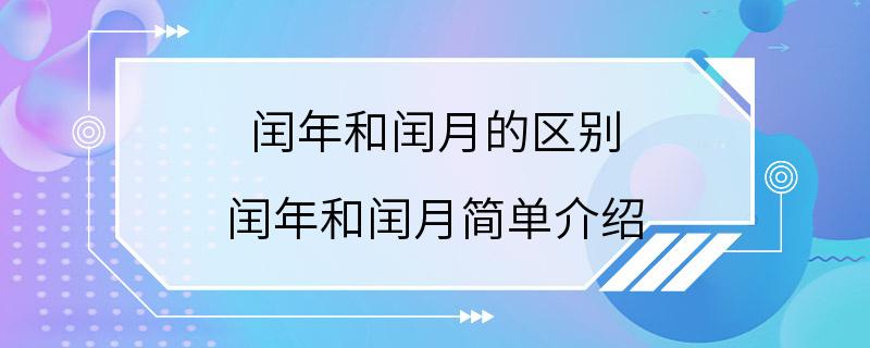 闰年和闰月的区别 闰年和闰月简单介绍