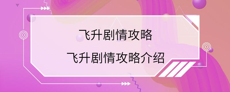 飞升剧情攻略 飞升剧情攻略介绍