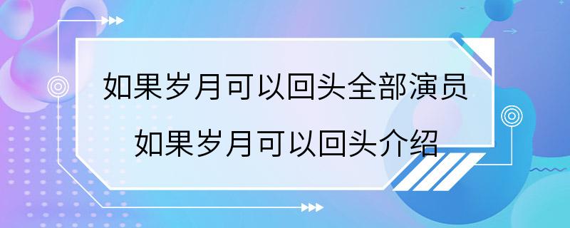 如果岁月可以回头全部演员 如果岁月可以回头介绍