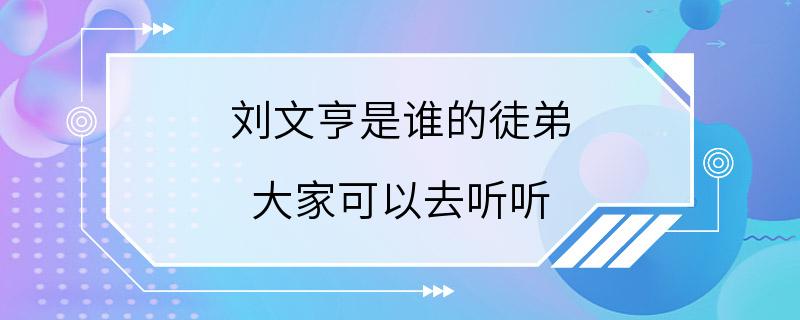 刘文亨是谁的徒弟 大家可以去听听