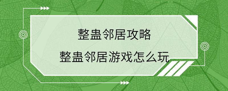 整蛊邻居攻略 整蛊邻居游戏怎么玩