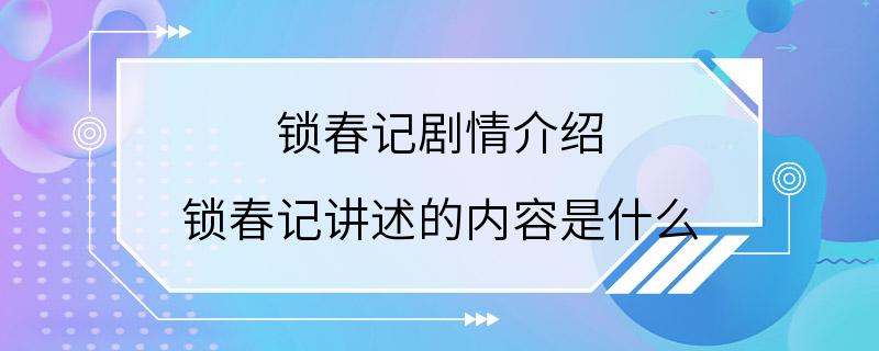 锁春记剧情介绍 锁春记讲述的内容是什么