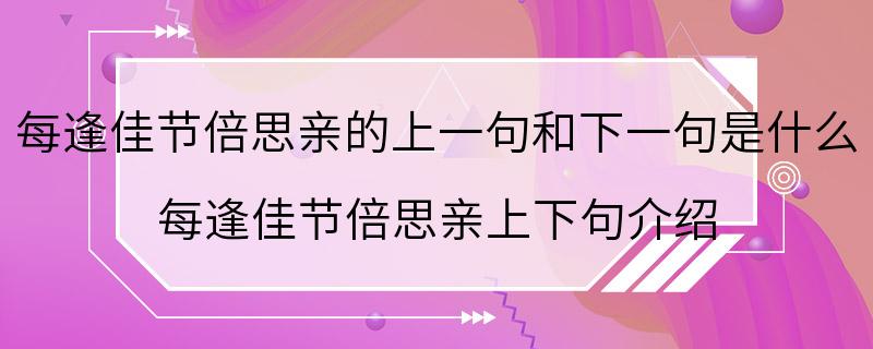 每逢佳节倍思亲的上一句和下一句是什么 每逢佳节倍思亲上下句介绍