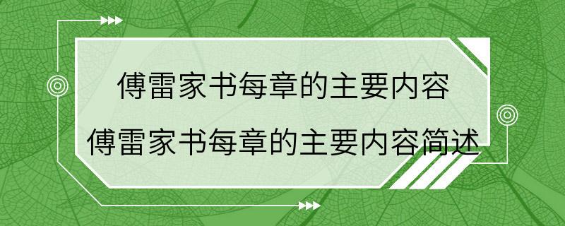 傅雷家书每章的主要内容 傅雷家书每章的主要内容简述