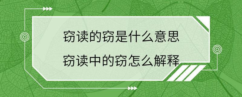 窃读的窃是什么意思 窃读中的窃怎么解释