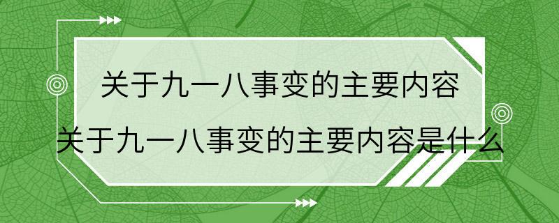 关于九一八事变的主要内容 关于九一八事变的主要内容是什么