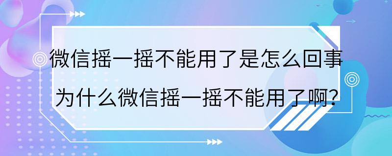 微信摇一摇不能用了是怎么回事 为什么微信摇一摇不能用了啊？