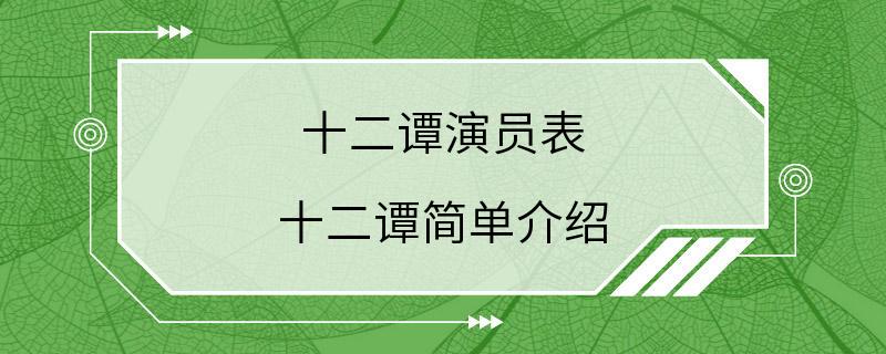 十二谭演员表 十二谭简单介绍