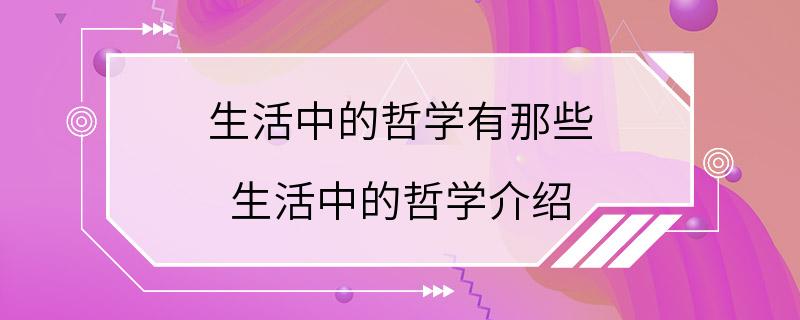 生活中的哲学有那些 生活中的哲学介绍