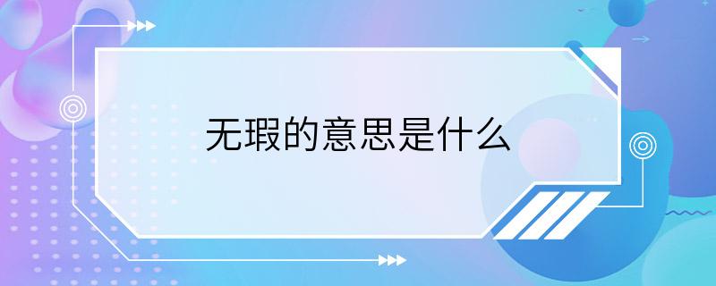 无瑕的意思是什么