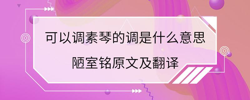 可以调素琴的调是什么意思 陋室铭原文及翻译