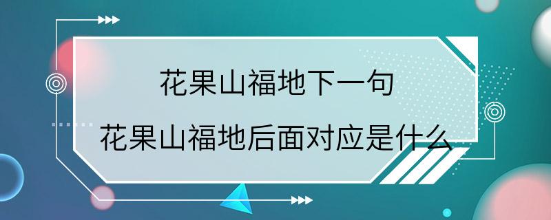 花果山福地下一句 花果山福地后面对应是什么