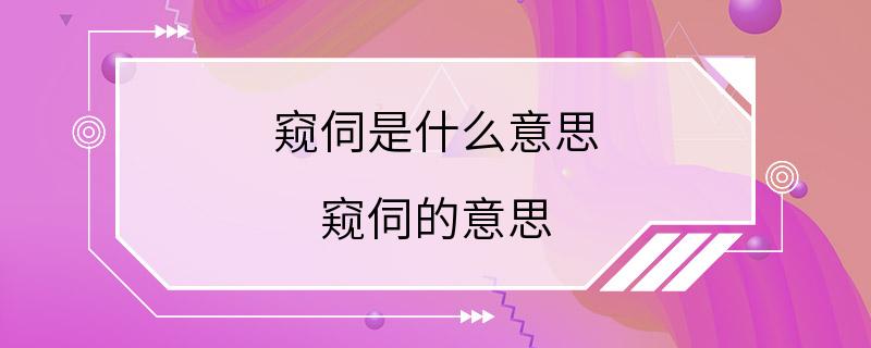 窥伺是什么意思 窥伺的意思