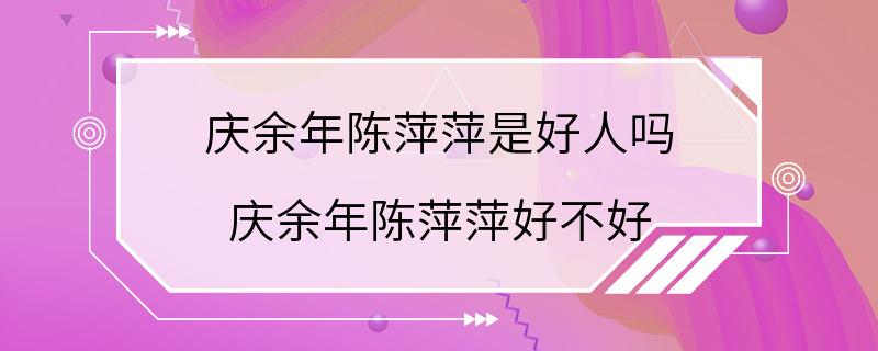 庆余年陈萍萍是好人吗 庆余年陈萍萍好不好