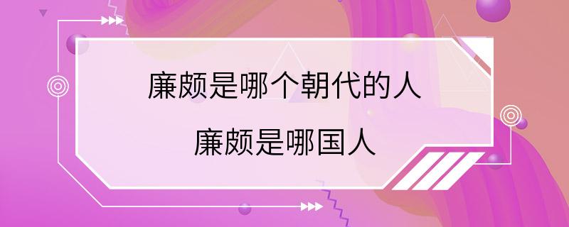 廉颇是哪个朝代的人 廉颇是哪国人