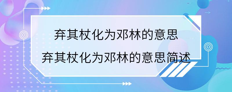 弃其杖化为邓林的意思 弃其杖化为邓林的意思简述