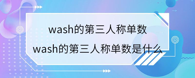 wash的第三人称单数 wash的第三人称单数是什么