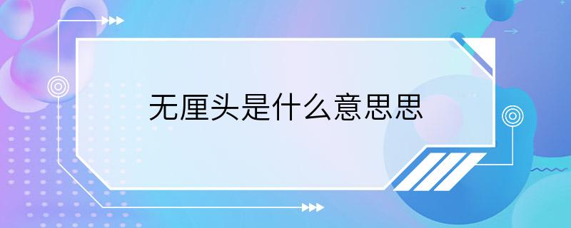 无厘头是什么意思思