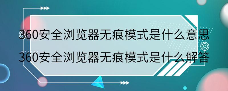 360安全浏览器无痕模式是什么意思 360安全浏览器无痕模式是什么解答